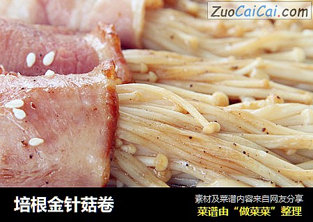 培根金针菇卷