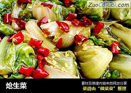 炝生菜