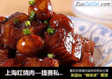 上海红烧肉—捷赛私房菜