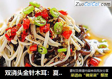 双浇头金针木耳：夏日超级爽口凉拌菜