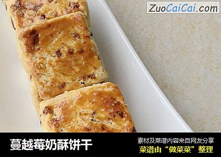 蔓越莓奶酥饼干