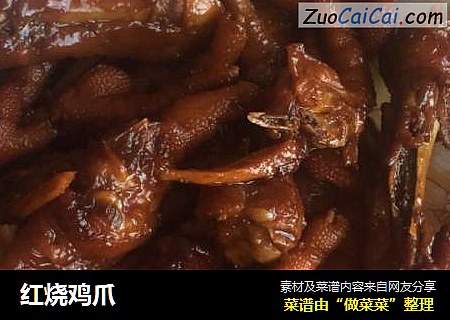 红烧鸡爪