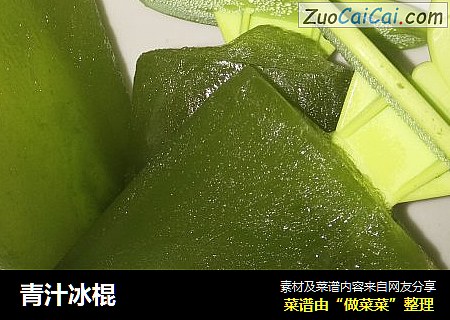青汁冰棍