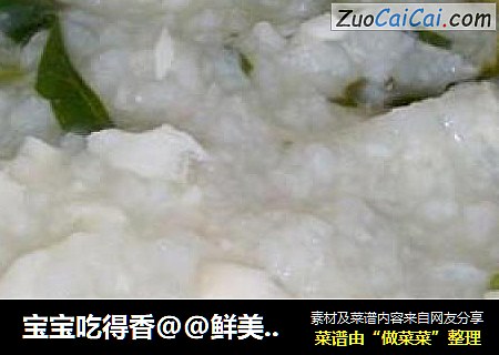 宝宝吃得香@@鲜美鱼肉粥