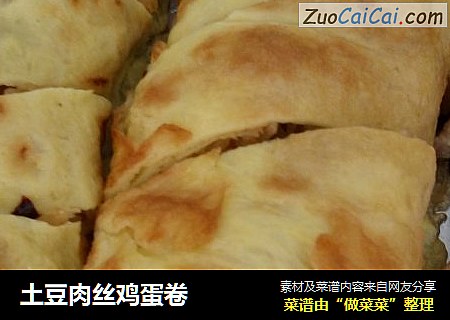土豆肉丝鸡蛋卷