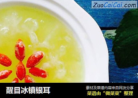 醒目冰镇银耳