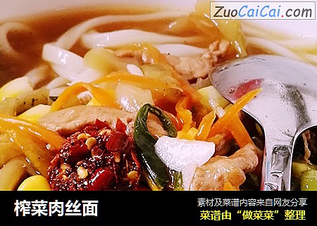 榨菜肉丝面