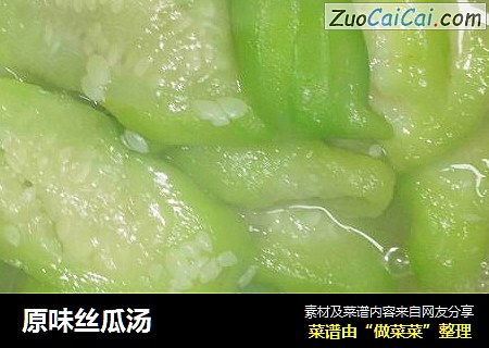 原味丝瓜汤
