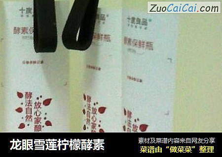 龙眼雪莲柠檬酵素