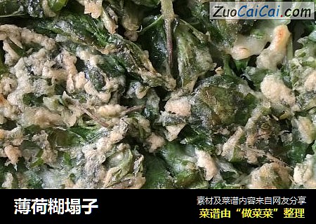 薄荷糊塌子