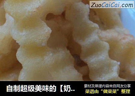 自制超级美味的【奶味薯条】