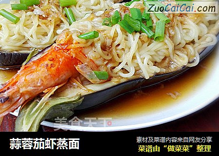 蒜蓉茄虾蒸面