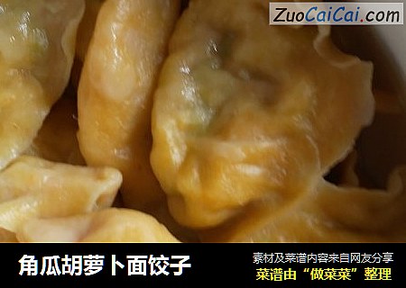 角瓜胡萝卜面饺子