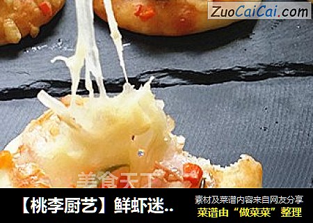 【桃李厨艺】鲜虾迷你小披萨，不用担心油多，糖多了，想吃就吃