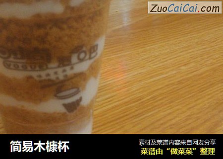 简易木槺杯