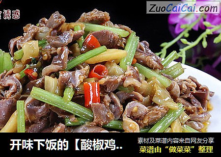 开味下饭的【酸椒鸡胗】
