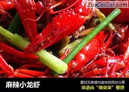 麻辣小龙虾