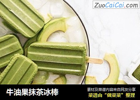 牛油果抹茶冰棒