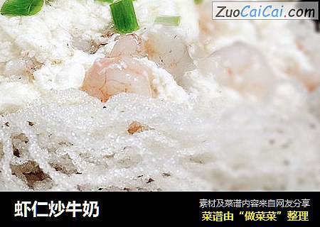 虾仁炒牛奶