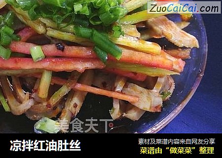 凉拌红油肚丝