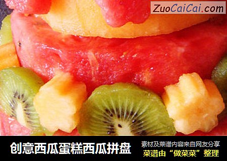 创意西瓜蛋糕西瓜拼盘