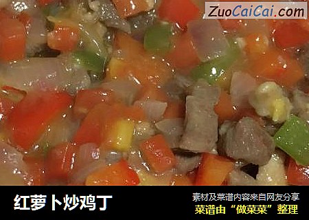红萝卜炒鸡丁