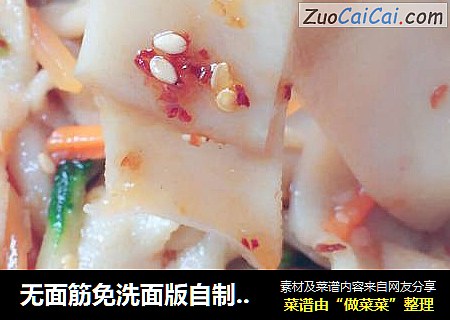 无面筋免洗面版自制凉皮