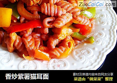 香炒紫薯猫耳面