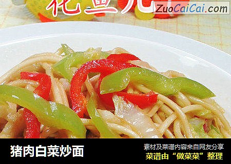 猪肉白菜炒面 