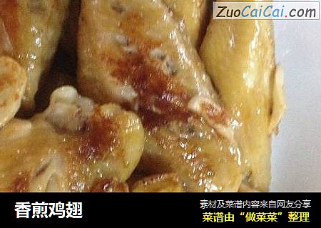 香煎鸡翅