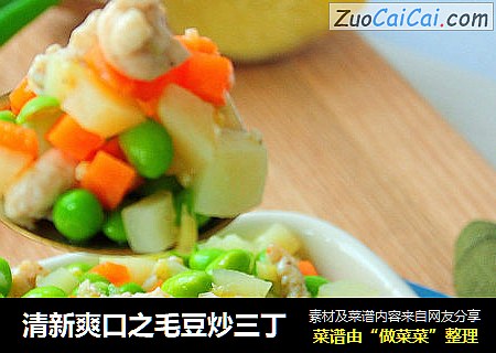 清新爽口之毛豆炒三丁