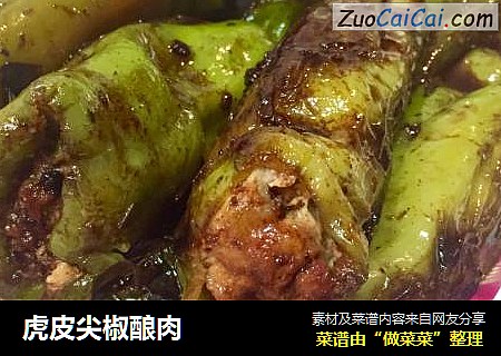 虎皮尖椒酿肉