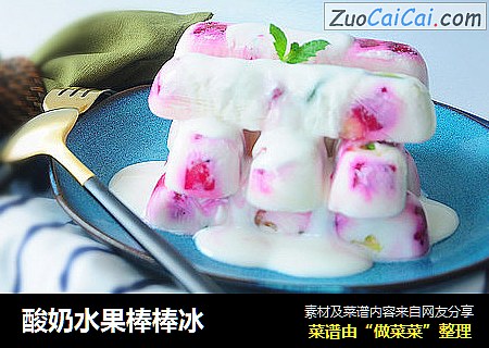 酸奶水果棒棒冰