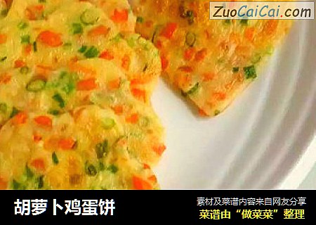胡萝卜鸡蛋饼
