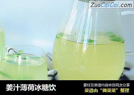 姜汁薄荷冰糖饮