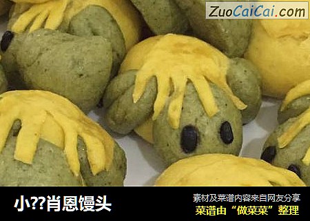 小??肖恩馒头