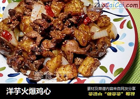 洋芋火爆鸡心
