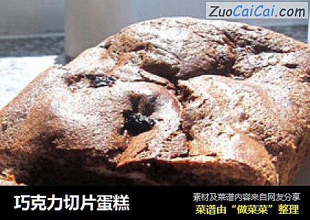 巧克力切片蛋糕