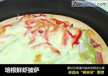 培根鲜虾披萨 