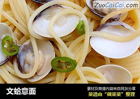 文蛤意面