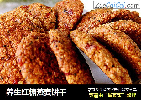 养生红糖燕麦饼干