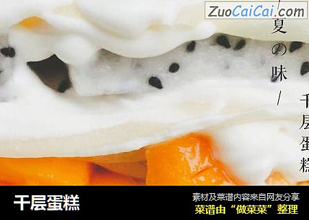 千层蛋糕