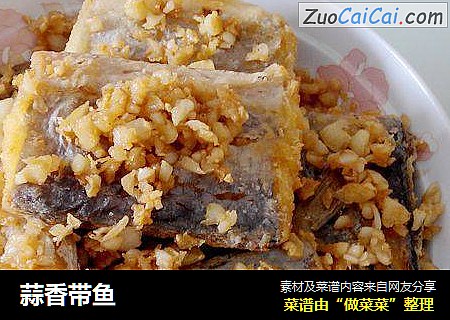 蒜香带鱼