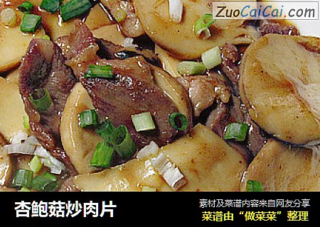 杏鲍菇炒肉片