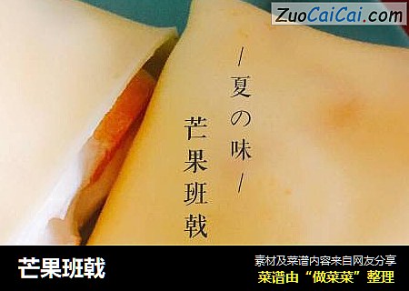 芒果班戟