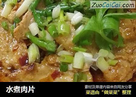 水煮肉片