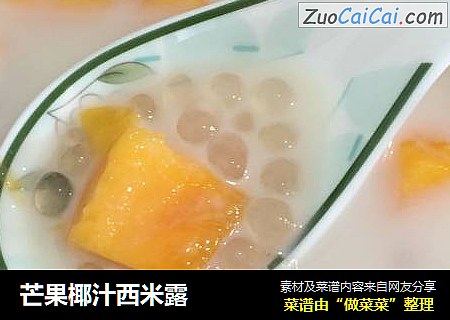 芒果椰汁西米露