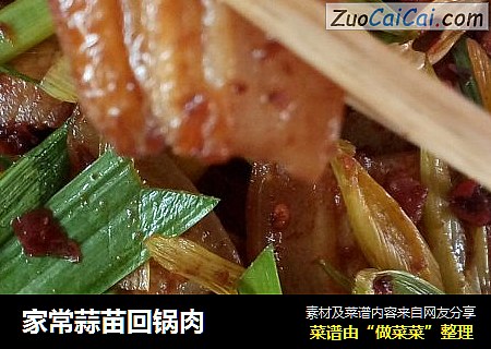 家常蒜苗回锅肉