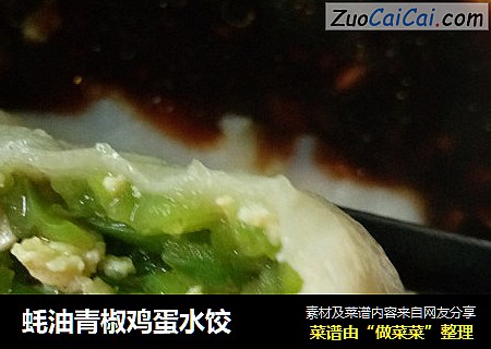 蚝油青椒鸡蛋水饺