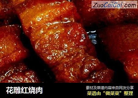 花雕红烧肉